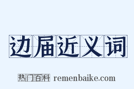 边届近义词是什么意思的图片